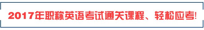 2017年职称英语考试科目