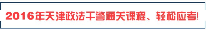 2016政法干警考试大纲