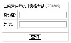2018年湖南二级建造师成绩查询入口