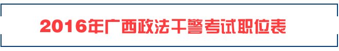 2016年湖南政法干警职位表（雅博a