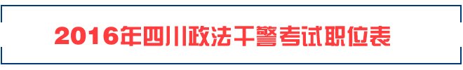 2016年山西政法干警职位表（雅博a
