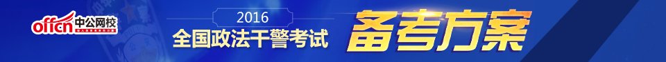 2016年山西政法干警考试报名时间及