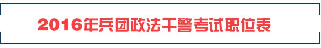 内蒙古2016政法干警招录职位雅博a