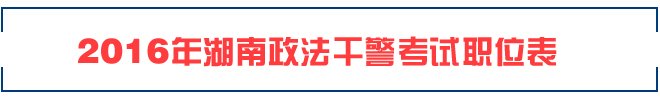 2016年内蒙古政法干警考试职位表及