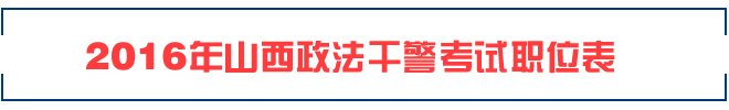 2016年四川成都市政法干警招录考试