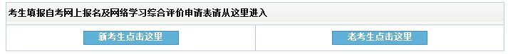 2017年4月内蒙古自考报名系统 点