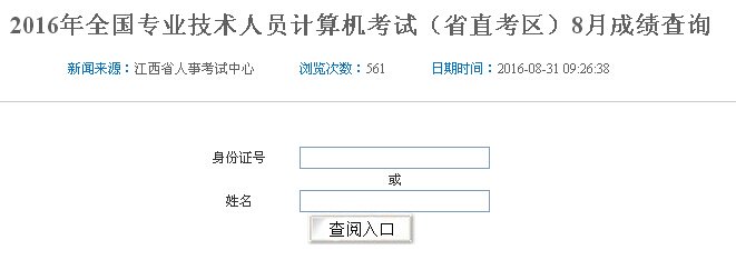 2016年10月江西职称计算机成绩查