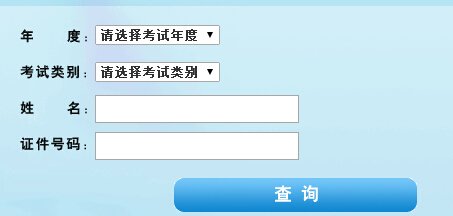 2015天津卫生中级职称考试成绩查询