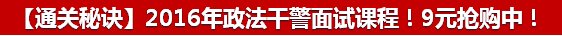 2016年四川德阳市政法干警招录面试