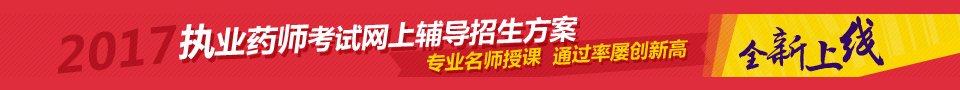 2017年执业药师考试大纲