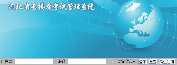 各省2016年专接本报名时间及入口汇