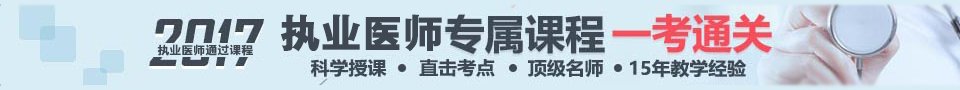2017年临床执业助理医师技能和笔试