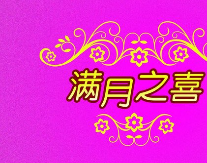 同事女宝宝满月宴庆贺词