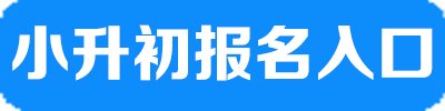 2017湖南怀化小升初报名要带什么