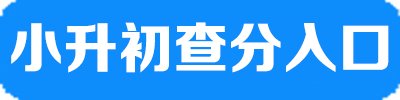2020年福建宁德小升初成绩查询系统