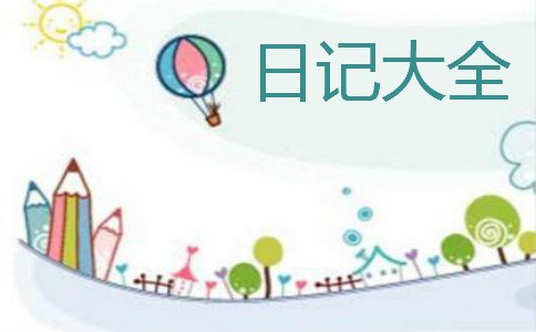 我的父亲初一日记800字
