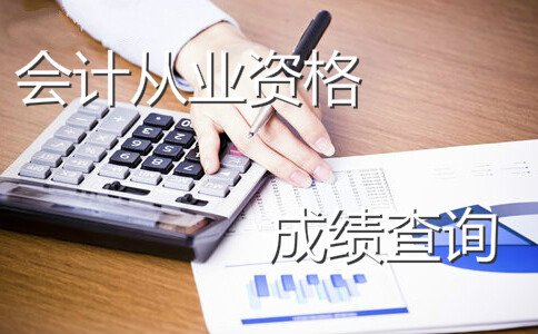 青海西宁2017年会计从业资格考试成