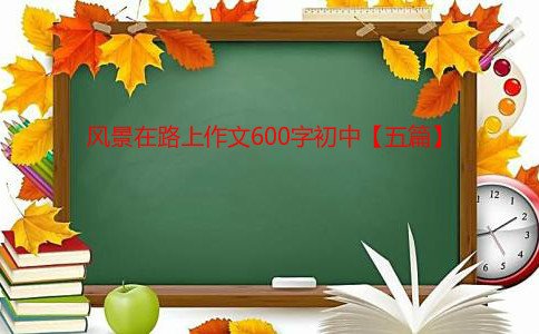 风景在路上初三作文600字范文