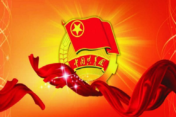 共青团团史章程雅博app下载入口平台