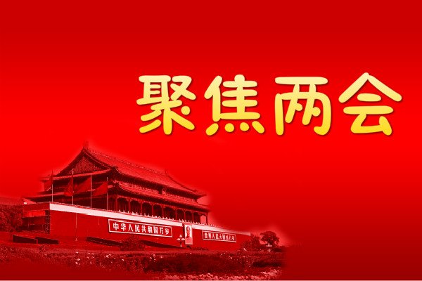 2019年3月两会思想报告素材