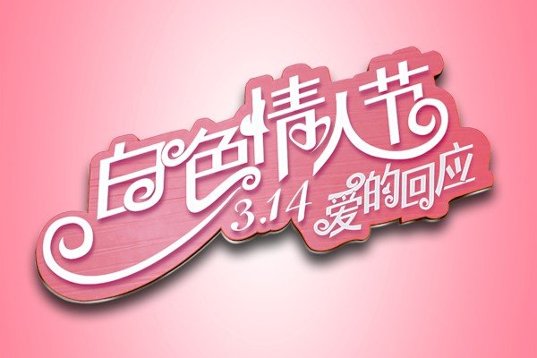 关于七夕情人节的作文600字