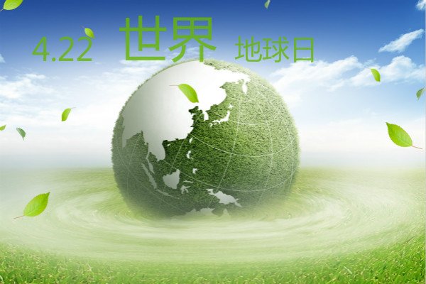 4月22日世界地球日作文600字【1