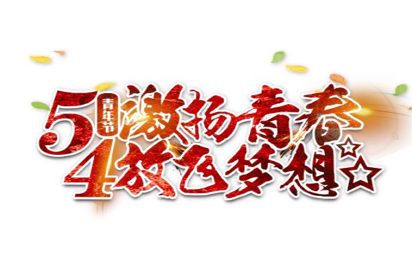 五四青年节励志演讲稿5篇