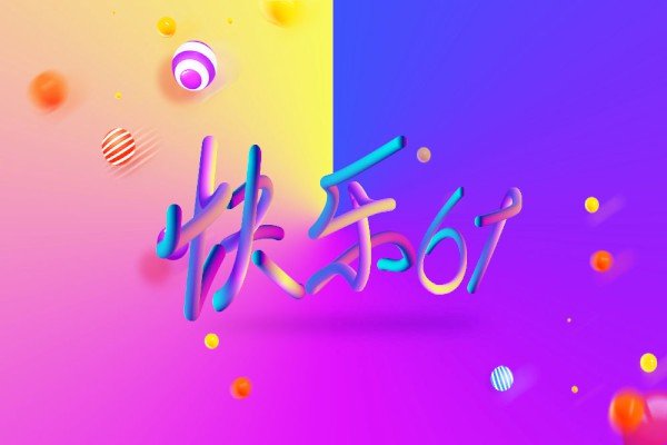 庆祝6.1儿童节演讲稿五篇