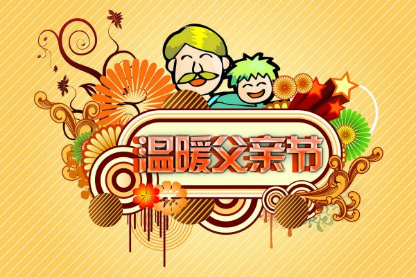 快乐的父亲节记事作文600字