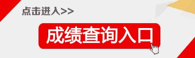 2020年贵州二级建造师成绩查询网站