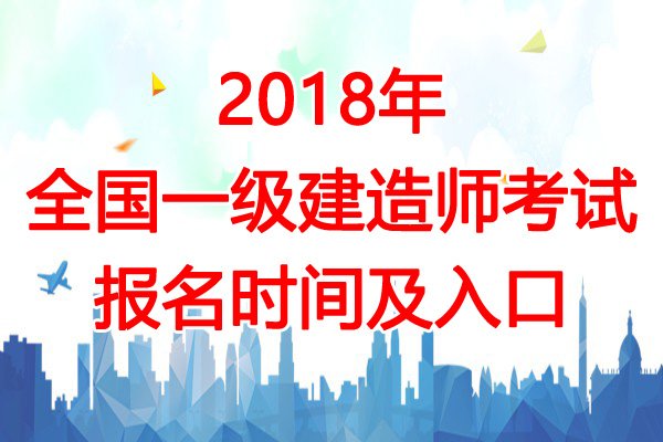 2020年吉林一级建造师考试报名时间