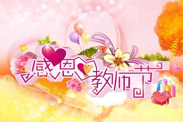 教师节快乐优秀作文900字