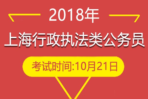 2018年上海公务员报名时间11月3