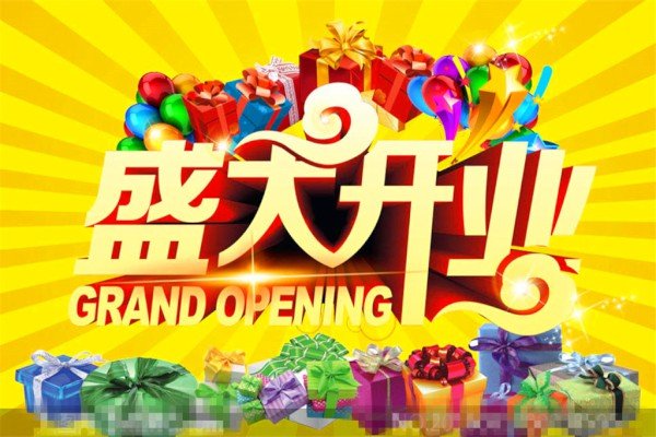 恭喜开业简短霸气祝贺词