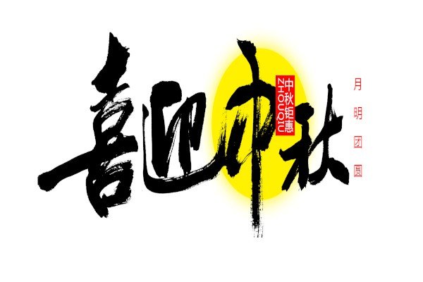 高中中秋节的作文800字【五篇】
