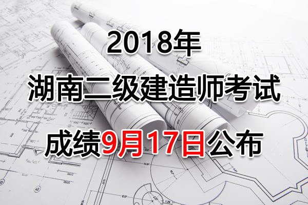 2016年湖南二建成绩查询时间