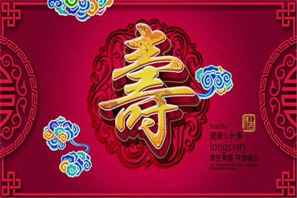 60岁大寿祝寿词简短贺词