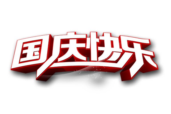 初中生国庆游记作文500字