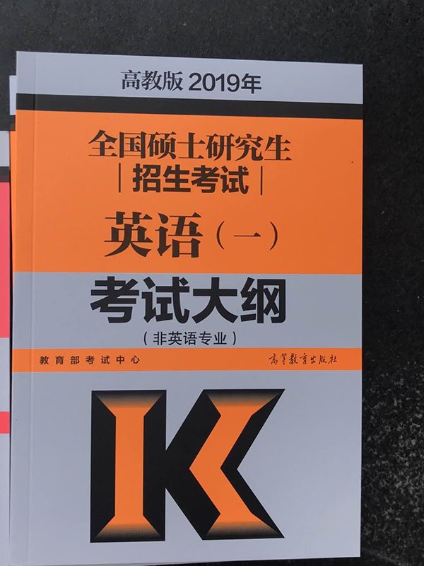 2021年考研英语(一)大纲原文完整