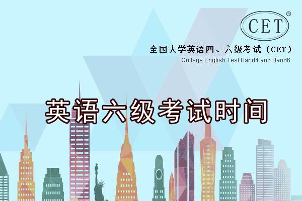 2019年12月福建英语六级考试时间
