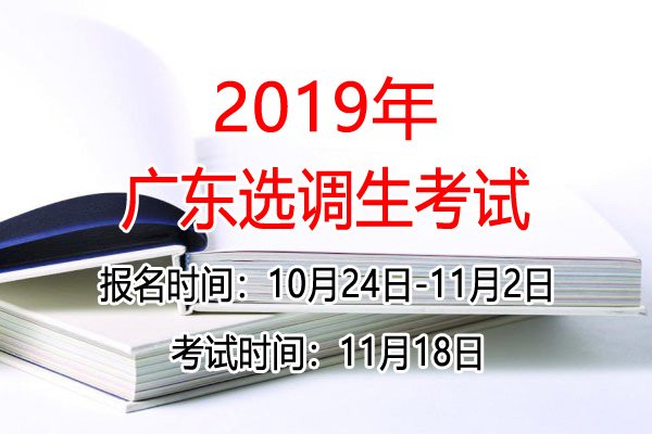 2016年广东选调生报名时间