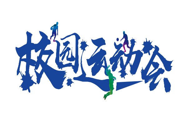 小学二年级运动会日记100字以上（7