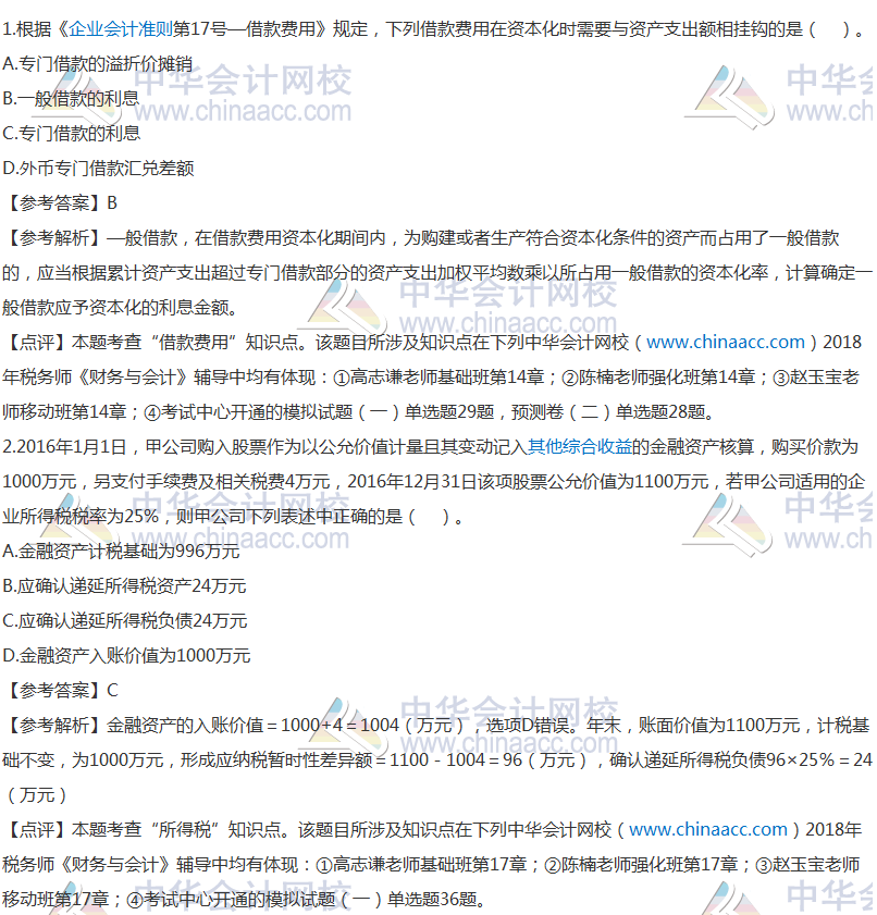 2010年注册税务师考试财务与会计真