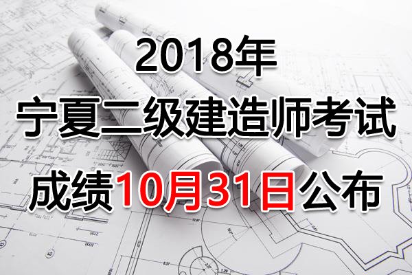 2020年宁夏二级建造师成绩查询入口