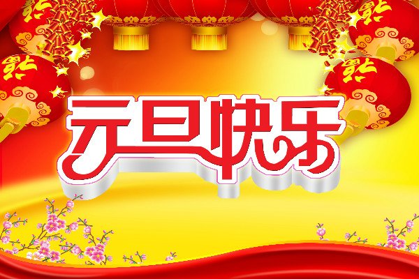 新年跨年晚会经典祝福词