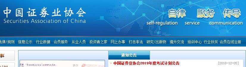 中国证券业协会2019年度考试计划
