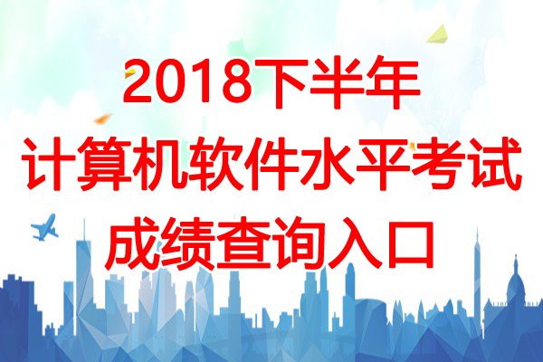 2021上半年福建软考成绩查询时间