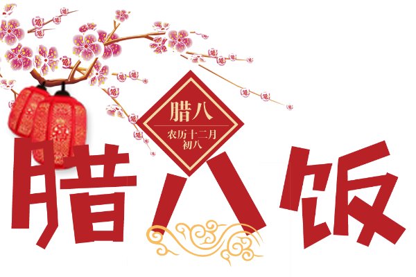 庆祝腊八节给客户的问候语
