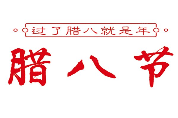 有关腊八节的优秀作文600字