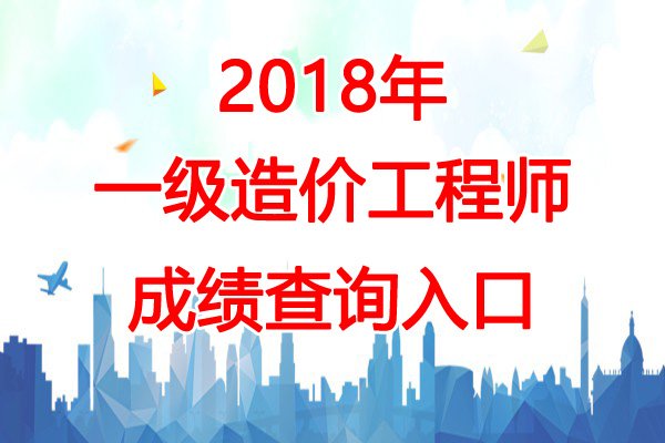 2025年江苏一级造价工程师成绩查询